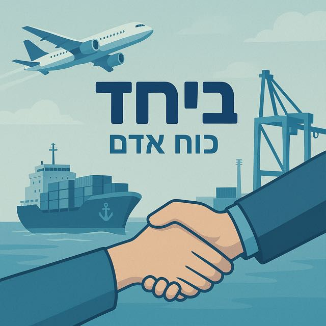 לוגו ביחד - כוח אדם